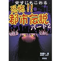 Amazon.co.jp: 恐怖!!都市伝説 (パ-ト2) : 平川 陽一, 鈴木 牧生: 本